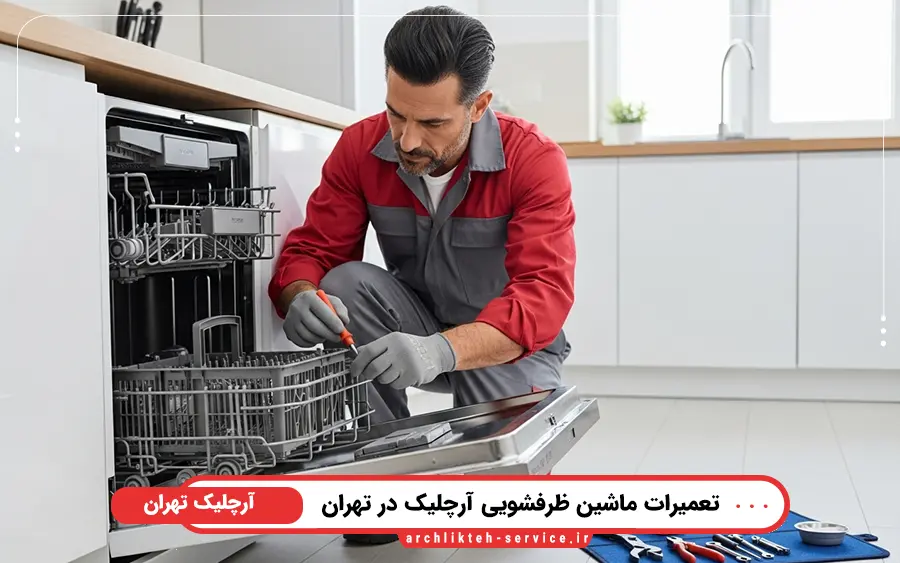 نمایندگی تعمیرات ماشین ظرفشویی آرچلیک در غرب تهران