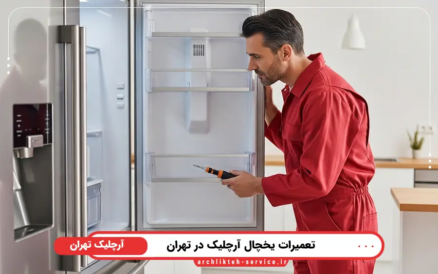 نمایندگی تعمیرات یخچال آرچلیک در غرب تهران