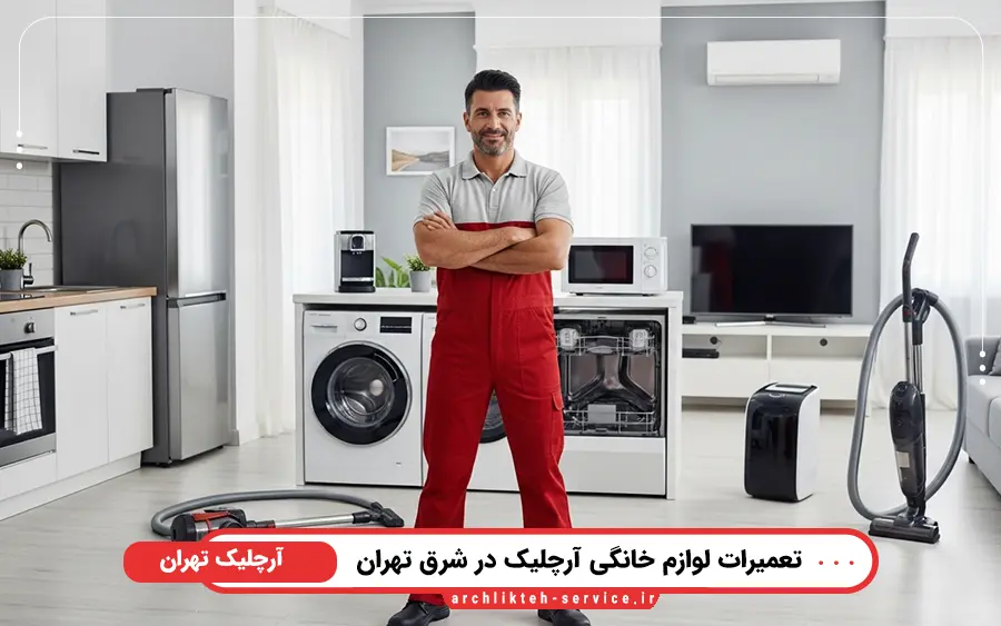 نمایندگی تعمیرات لوازم خانگی آرچلیک در شرق تهران