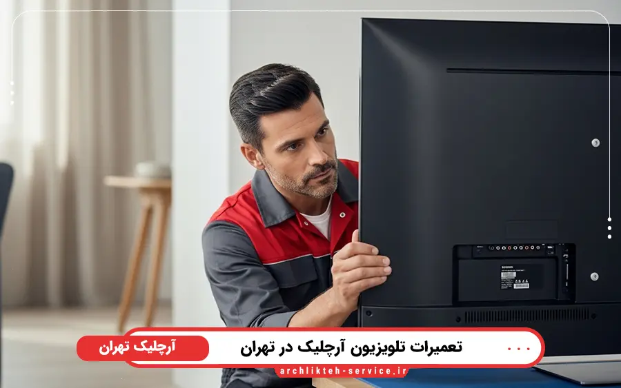 نمایندگی تعمیر تلویزیون آرچلیک در غرب تهران
