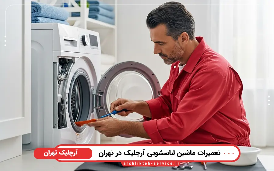 اهمیت تعمیر به موقع ماشین لباسشویی توسط نمایندگی آرچلیک تهران