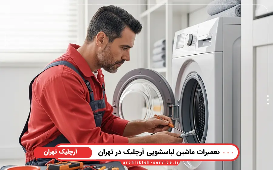 5 ایراد رایج در تعمیر ماشین لباسشویی آرچلیک