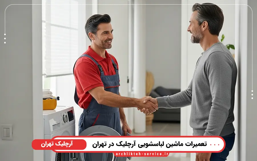 ارورهای رایج ماشین لباسشویی آرچلیک و نحوه رفع آن