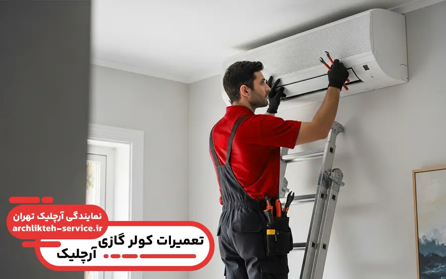 نمایندگی تعمیر کولر گازی آرچلیک در صفادشت تهران 