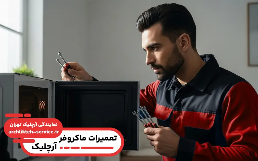 نمایندگی تعمیرات مایکروفر آرچلیک در صفادشت