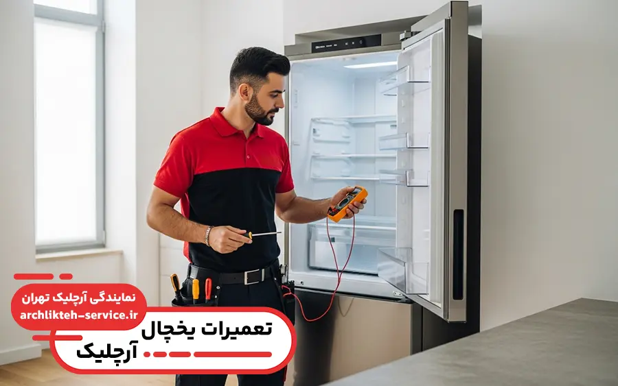 نمایندگی تعمیرات یخچال آرچلیک در صفادشت تهران